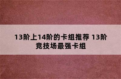 13阶上14阶的卡组推荐 13阶竞技场最强卡组